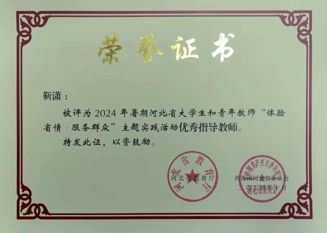 喜報(bào)|我系在2024年暑期河北省大學(xué)生和青年教師“體驗(yàn)省情·服務(wù)群眾”主題實(shí)踐活動(dòng)中取得豐碩成果