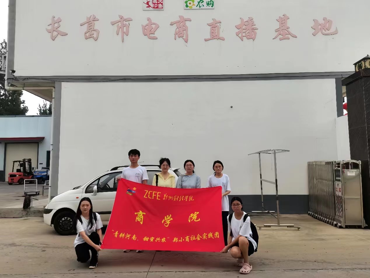 三下鄉(xiāng)“青耕河南 甜蜜興農(nóng)”|鄭小商暑期社會實(shí)踐團(tuán)深