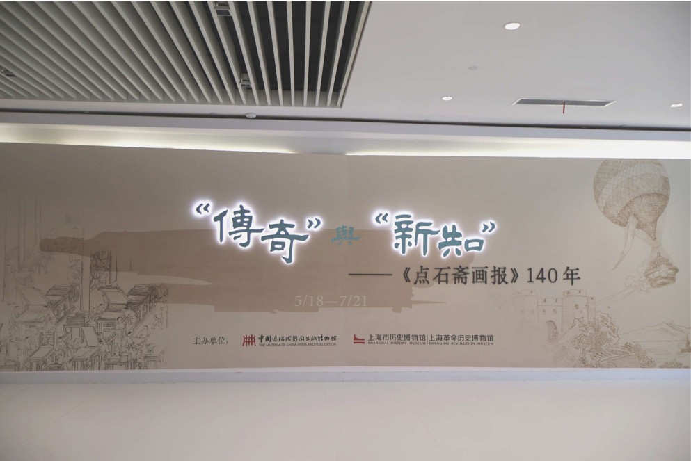 北京師范大學“畫報管窺·語圖流變”實踐隊——傳奇與新知：走進中國近現(xiàn)代新聞出版