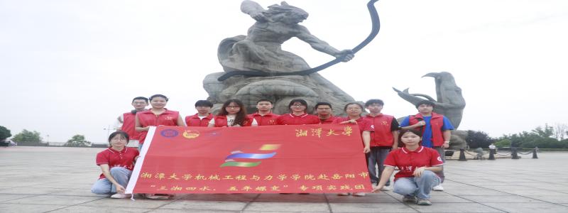 湘大學子三下鄉(xiāng)：探尋巴陵五年蝶變，守護洞庭一江碧水
