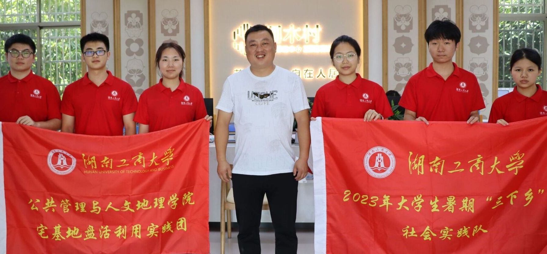 湖工商學(xué)子：不負(fù)韶華追夢行，吾輩齊聚桐木村