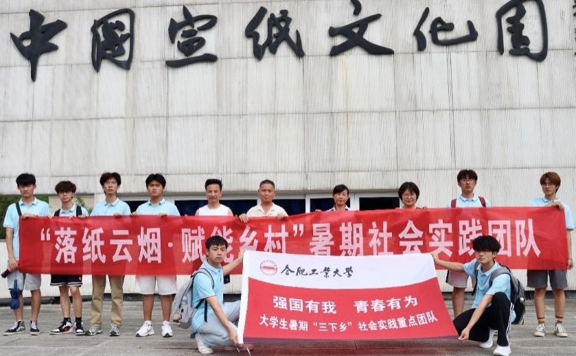 【實(shí)踐青春 筑夢涇縣】宣紙映古韻，振興啟新篇丨合肥工業(yè)大學(xué)宣城校區(qū)“落紙?jiān)茻?賦能鄉(xiāng)村”實(shí)踐團(tuán)隊(duì)暑期三下鄉(xiāng)實(shí)踐活動