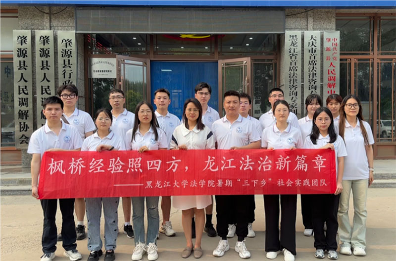調(diào)解為民促共識，以和為貴暖人心——黑龍江大學(xué)法學(xué)院探索實踐育人新路線：以青春旋律