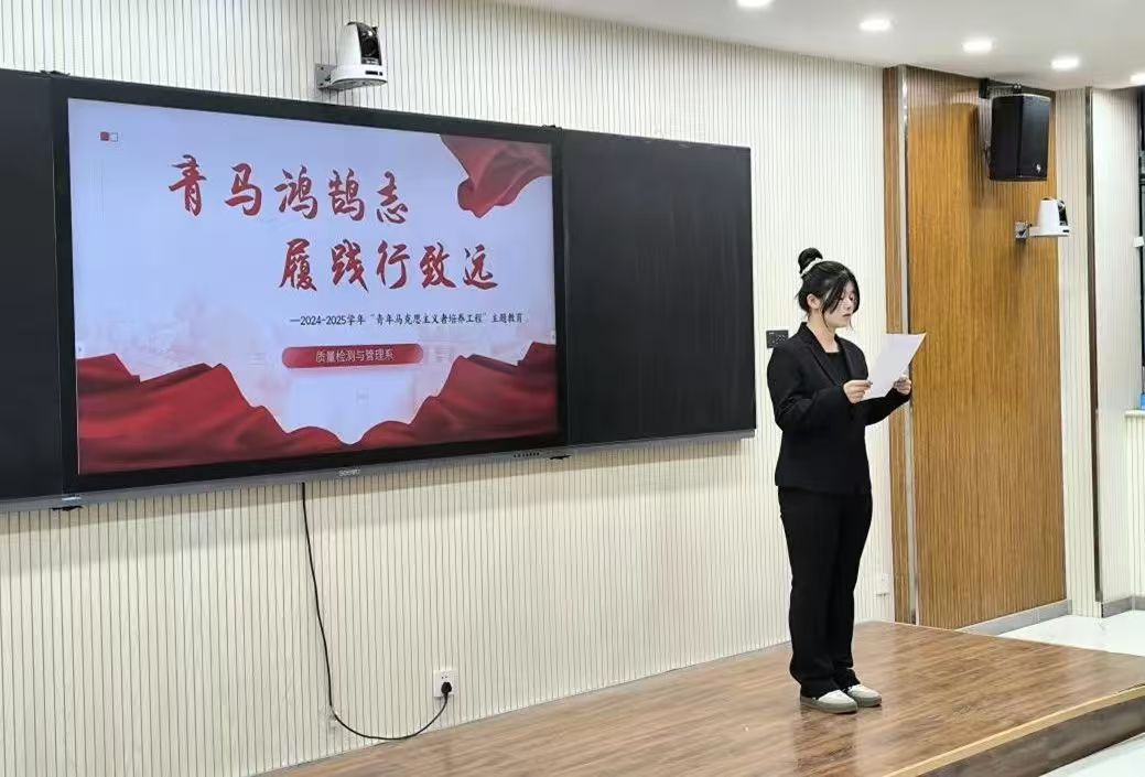青馬鴻鵠志，履踐行致遠(yuǎn)——質(zhì)量檢測與管理系開展青馬工程主題教育活動(dòng)