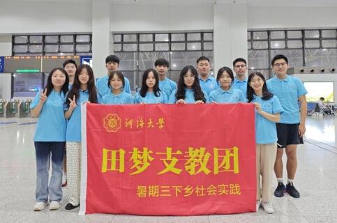 青春三下鄉(xiāng) |“信息啟智潤(rùn)桃李，支教情深繪團(tuán)結(jié)”——河海大學(xué)信息院民族團(tuán)結(jié)實(shí)踐團(tuán)