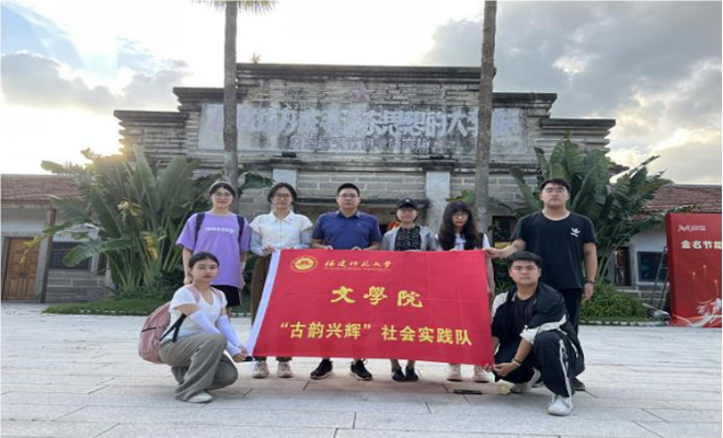 古韻筑輝，鄉(xiāng)村煥新——福建師范大學(xué)文學(xué)院“古韻興輝”實踐隊赴閩浙開展暑期社會實