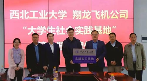 西北工業(yè)大學(xué)與湖南翔龍飛機有限公司共建“大學(xué)生社會實踐基地”簽約暨授牌儀式成功舉行翔龍通航