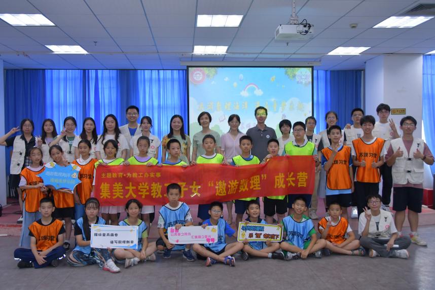 集美大學(xué)理學(xué)院暑期社會(huì)實(shí)踐隊(duì)開展“遨游數(shù)理”成長(zhǎng)營(yíng)活動(dòng)