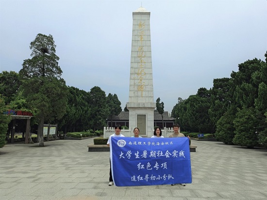 “追尋紅色記憶，牢記初心使命”南通理工學(xué)院“追夢尋初