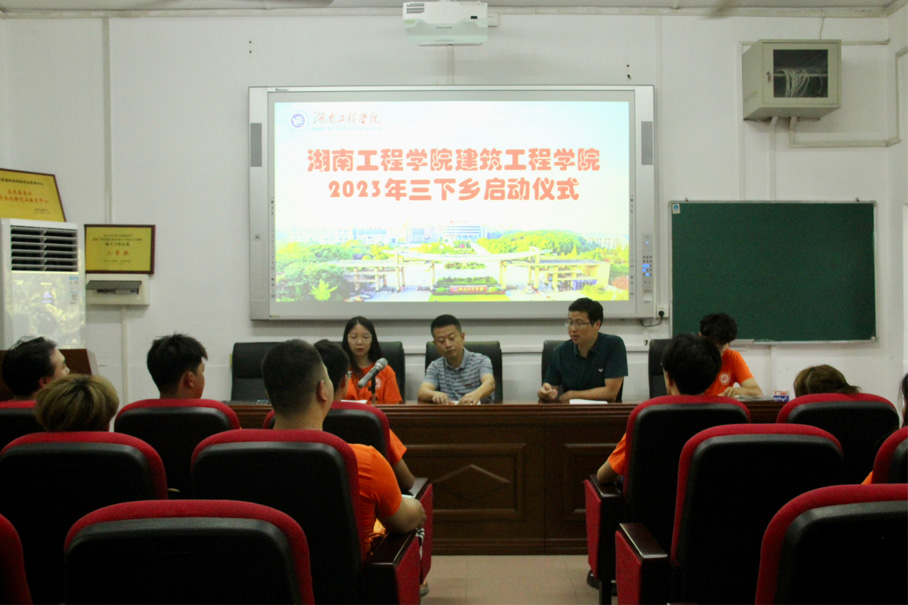“建造之美，賦能鄉(xiāng)村”——湖工學子舉行2023年暑期“三