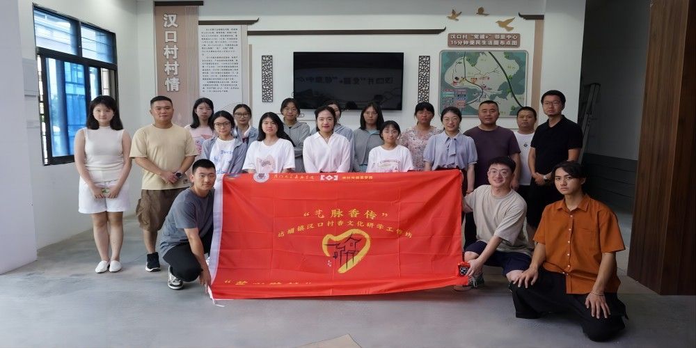 訪學香都，問脈香村——助力漢口村香文化傳播