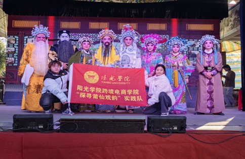 陽光學(xué)院跨境電商學(xué)院探尋莆仙戲韻實(shí)踐隊(duì)赴福建省莆田市荔城區(qū)開展社會(huì)實(shí)踐活動(dòng)