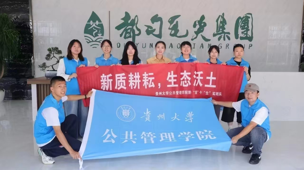 貴州大學(xué)黔“質(zhì)”今“生”隊都勻之行活動感悟