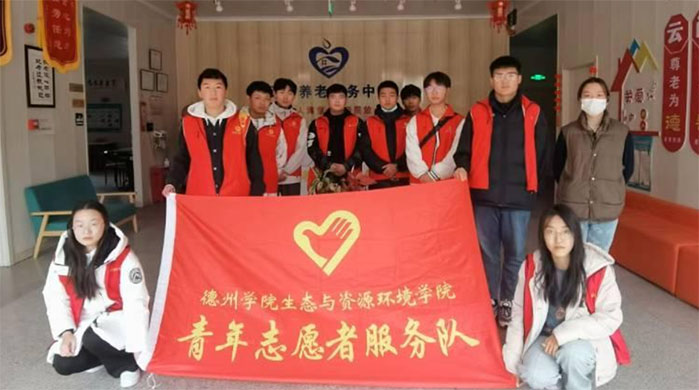 德州學(xué)院生態(tài)與資源環(huán)境學(xué)院開展“心懷感恩，情系敬老”志愿服務(wù)活動