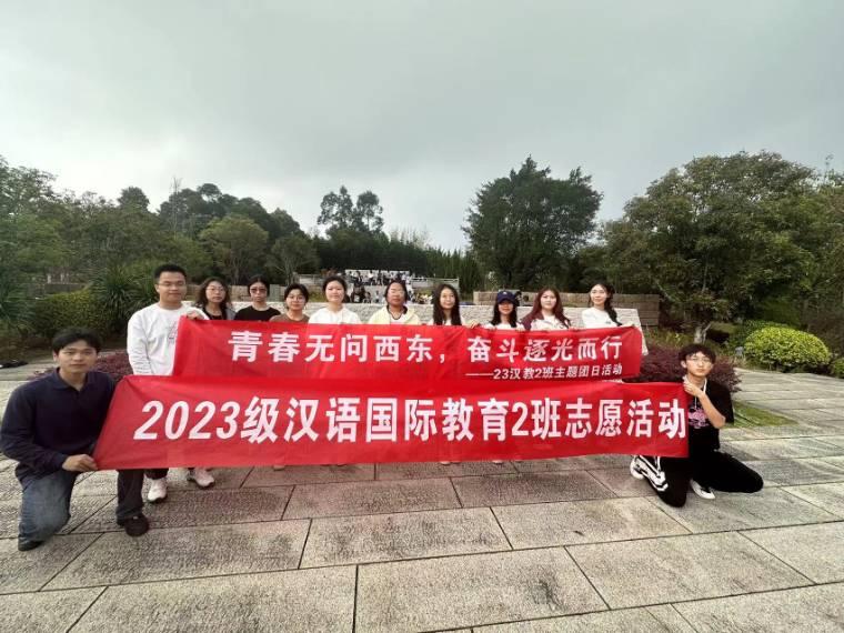 青春無問西東，奮斗逐光而行 ——閩江學(xué)院人文學(xué)院23級漢語國際教育2班主題團(tuán)日活動(dòng)
