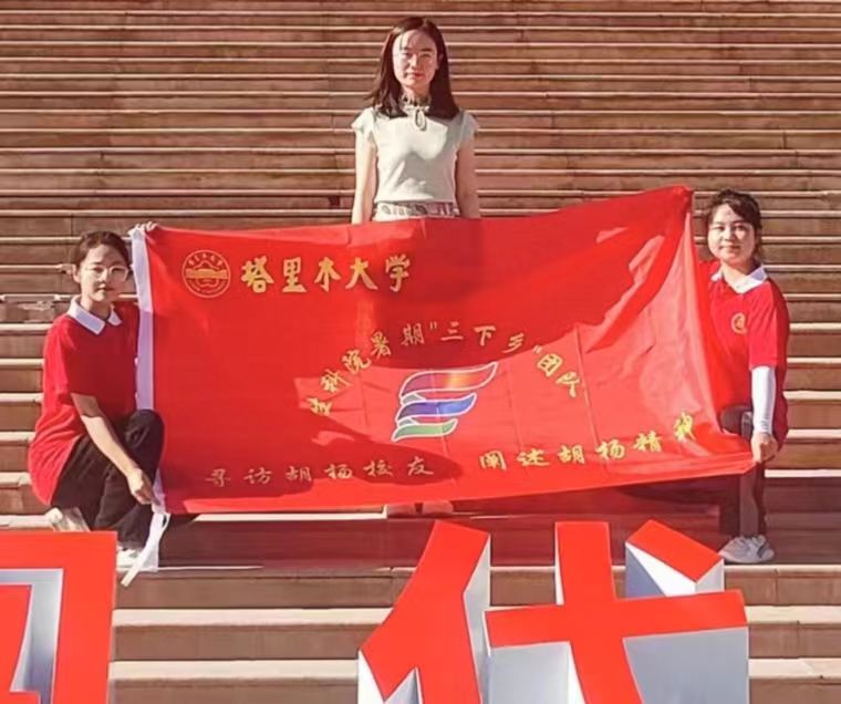“尋訪胡楊校友，闡述胡楊精神”三下鄉(xiāng)活動(dòng)心得(四)