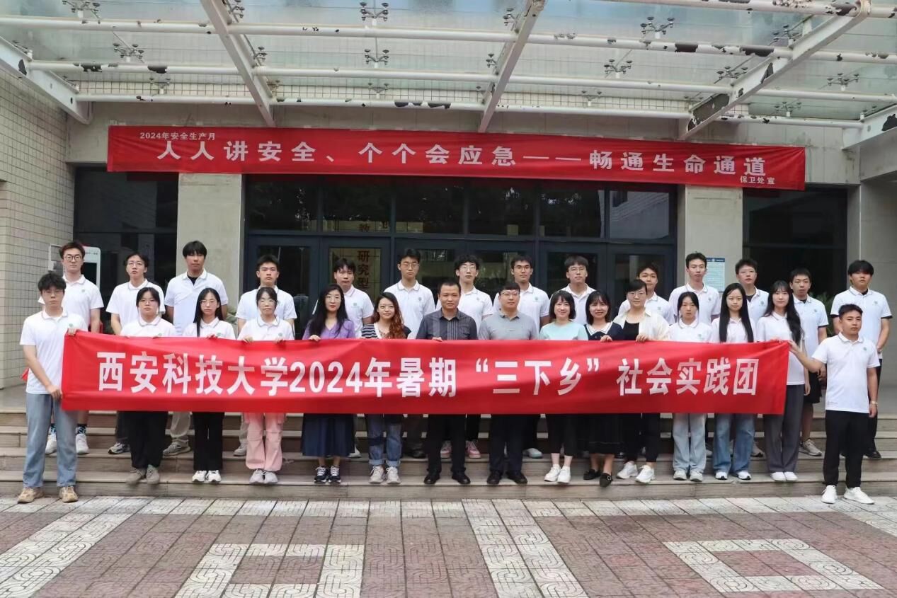 西安科技大學通信學院三下鄉(xiāng)社會實踐出征
