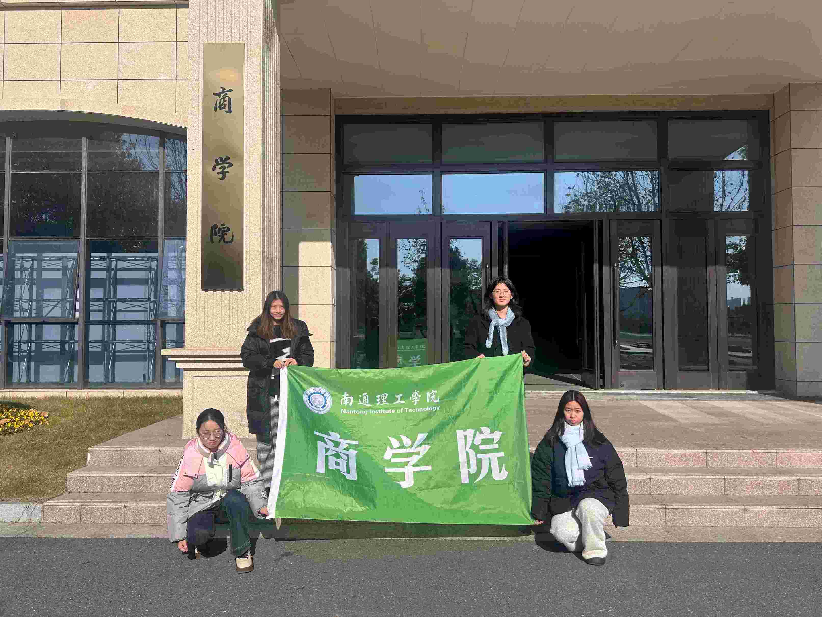 南通理工學(xué)院商學(xué)院“要從容應(yīng)隊”開展“暖冬護(hù)安，消防同行”實踐活動