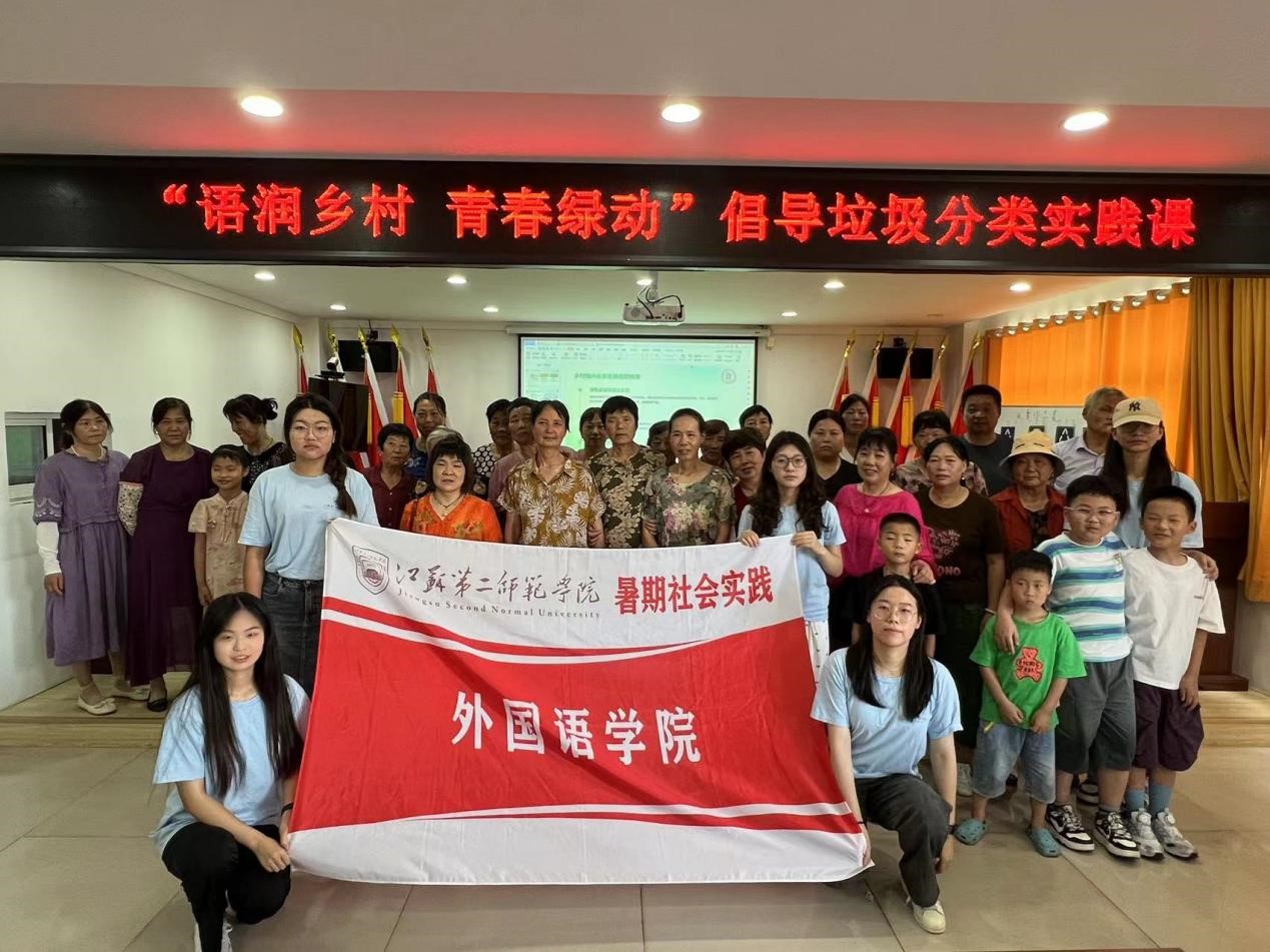 語潤?quán)l(xiāng)村，青春綠動——江蘇第二師范學院外國語學院學子“三下鄉(xiāng)”暑期社會實踐活動