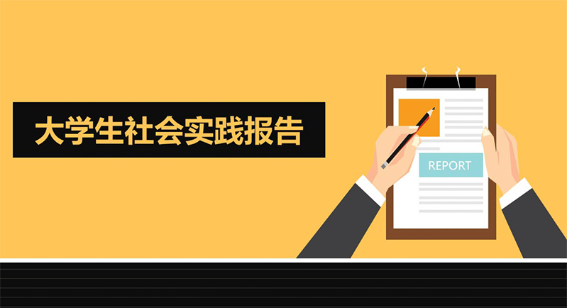 大學(xué)生社會實踐網(wǎng)站推薦投稿指南