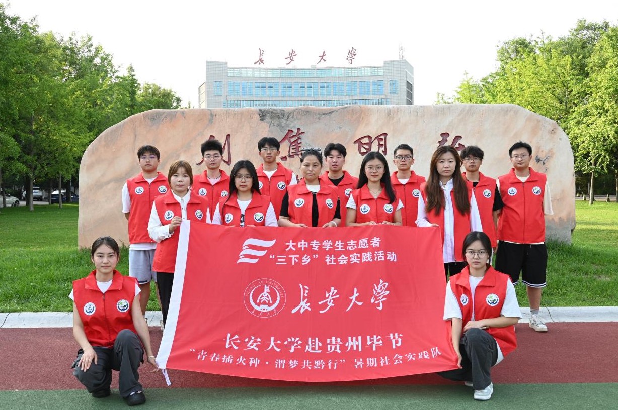 長大學(xué)子三下鄉(xiāng)｜長安大學(xué)赴貴州畢節(jié)“青春播火種·渭夢共黔行”暑期社會實踐活動順利開展