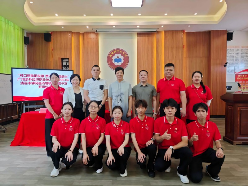 青春筑夢新時代，資助伴我向未來｜廣州涉外經(jīng)濟職業(yè)技術(shù)學院2024年大學生國家資助和助學貸款政策下鄉(xiāng)行