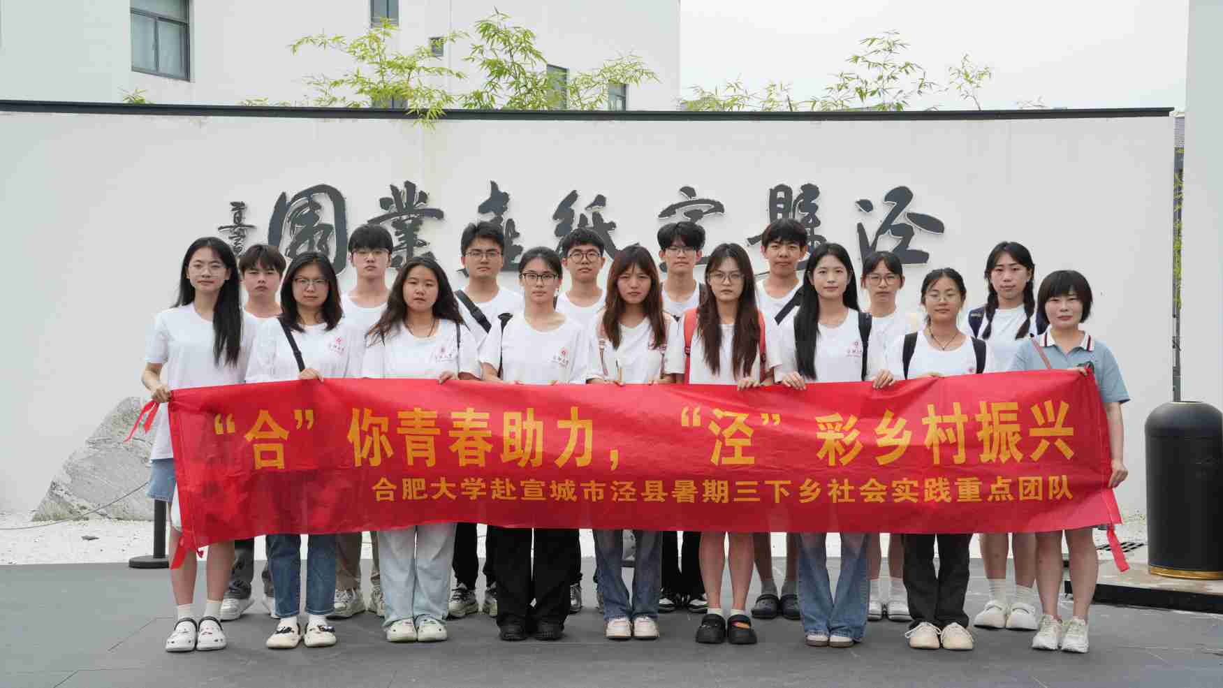 “四色”涇縣：熱愛與守望中的鄉(xiāng)村振興之路 ——合肥大學(xué)“合”你青春助力，“涇”彩鄉(xiāng)村振興暑期三下鄉(xiāng)社會實踐重點團隊赴涇縣之行