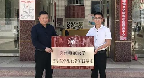 貴州師范大學(xué)文學(xué)院學(xué)生社會(huì)實(shí)踐基地在高峰掛牌