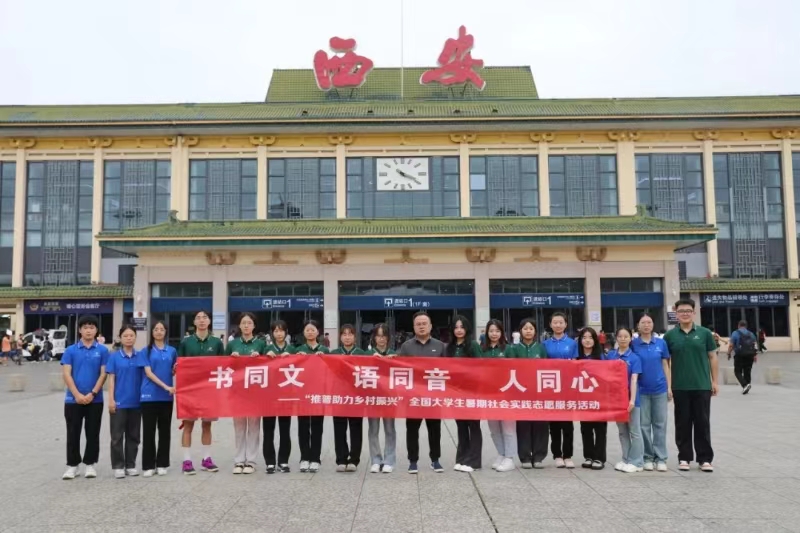 “推普入蒙地，烏蒙看振興”西安科技大學人文與外國語學院社會實踐行