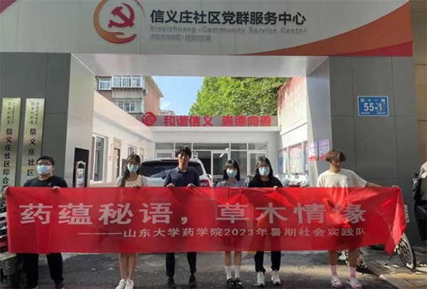 山東大學(xué)藥學(xué)院“藥蘊(yùn)秘語，草木情緣”社會(huì)實(shí)踐隊(duì)活動(dòng)總結(jié)