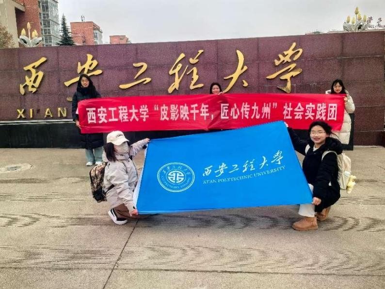 【西安工程大學(xué)寒假社會(huì)實(shí)踐總結(jié)】探尋非遺之光，共赴皮影之約