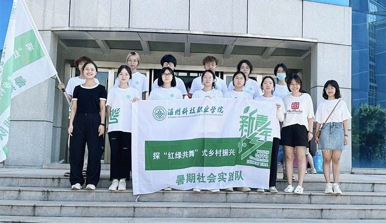 “雙百雙進”社會實踐|溫州科技職業(yè)學院學子探 “八八戰(zhàn)略”背景下“紅綠共舞”式鄉(xiāng)村振興之路