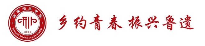 山東政法學(xué)院2024年全國大學(xué)生“鄉(xiāng)村振興·青春篤行”計劃省級示范性團(tuán)隊“鄉(xiāng)約青春 振興魯遺”實踐隊活動開展總結(jié)