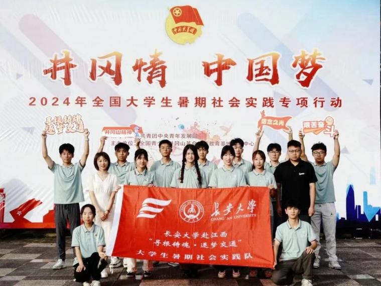 長大學(xué)子三下鄉(xiāng) | 公路學(xué)院實踐隊參加“井岡情·中國夢”全國大學(xué)生暑期社會實踐專項行動圓滿結(jié)束